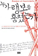 누가 랭보를 훔쳤는가 표지