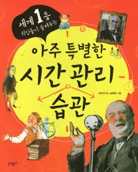 아주 특별한 시간관리 습관 표지