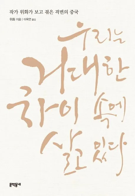 우리는 거대한 차이 속에 살고 있다 작가 위화가보고 겪은 격변의 중국 표지