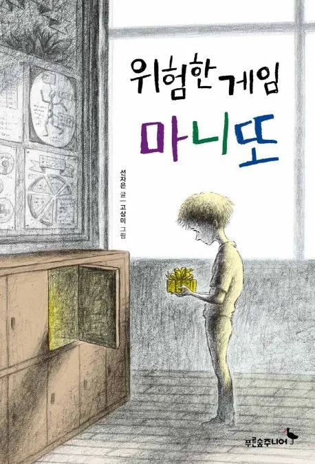 위험한 게임 마니또 표지