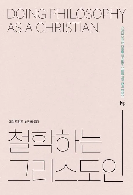 철학하는 그리스도인 표지