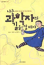 나는과학자의 길을 갈테야 표지