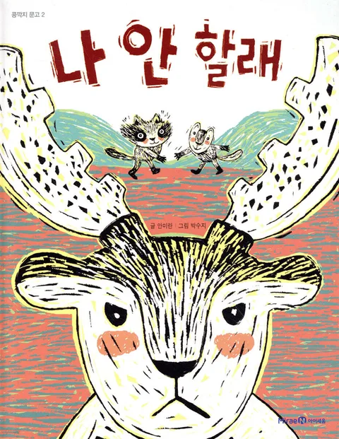 나 안 할래 표지