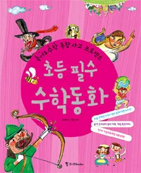 (국어수학통합사고프로젝트)초등필수 수학동화 표지
