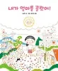 내가 엄마를 골랐어! 표지