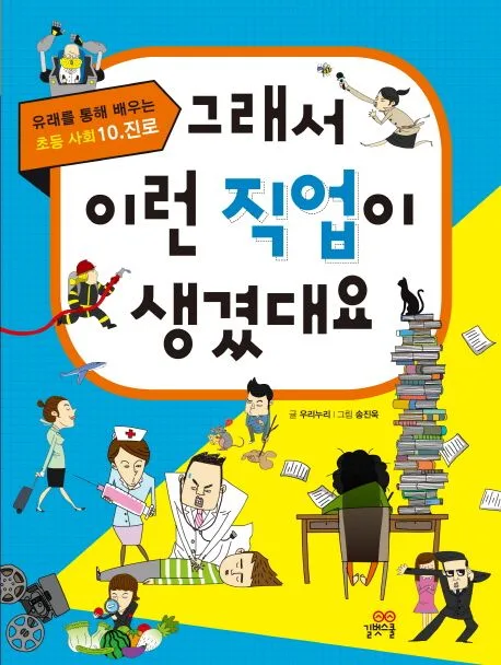 그래서 이런 직업이 생겼대요 표지