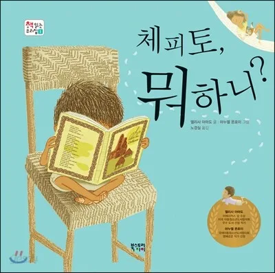 체피토,뭐하니? 표지