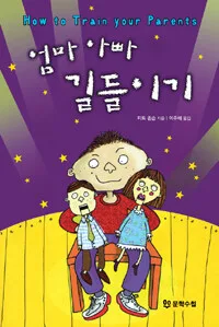 엄마 아빠 길들이기 표지
