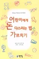 어린이에게 돈 다스리는 법 가르치기 표지