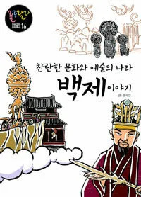 (찬란한 문화와 예술의 나라)백제 이야기 표지