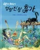 마녀위니의 엉망진창 휴가 표지