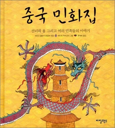 중국 민화집 : 선녀와 용 그리고 여러 부족들의 이야기 표지