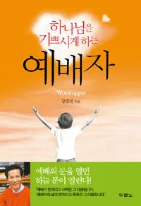 하나님을 기쁘시게 하는 예배자 표지