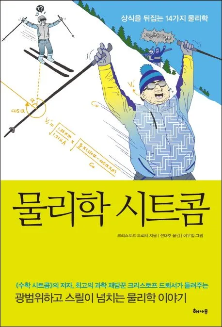 물리학 시트콤 : 상식을 뒤집는 14가지 물리학 표지