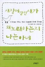 새장에 갇힌 새가 왜 노래하는지 나는 아네 표지