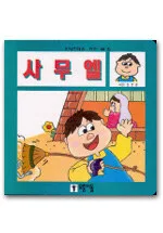 사무엘 표지