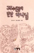 구두수선공이 만난 하나님 표지