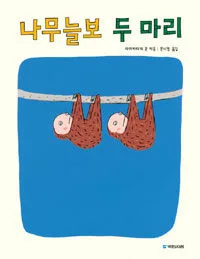 나무늘보 두 마리 표지