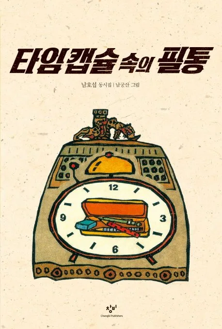 타임 캡슐 속의 필통 표지