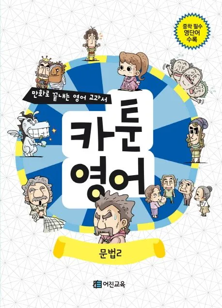 카툰영어:문법2 표지