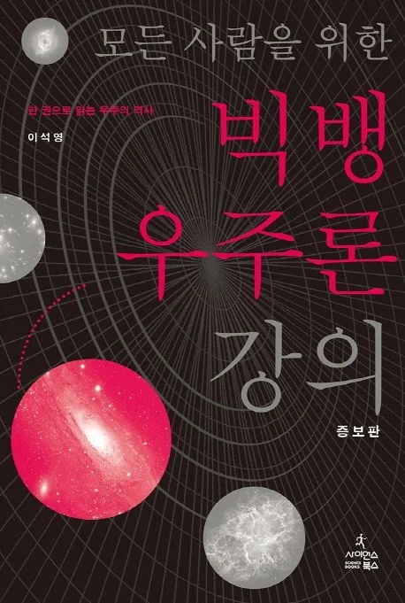 (모든 사람을 위한) 빅뱅 우주론 강의 : 한 권으로 읽는 우주의 역사 표지