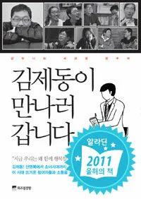 김제동이 만나러 갑니다 표지