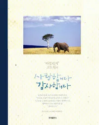사랑합니다 감사합니다 표지