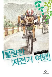 불량한 자전거 여행 표지