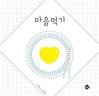 마음먹기 표지