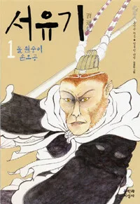 서유기 표지