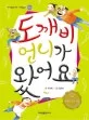 도깨비 언니가 왔어요 표지