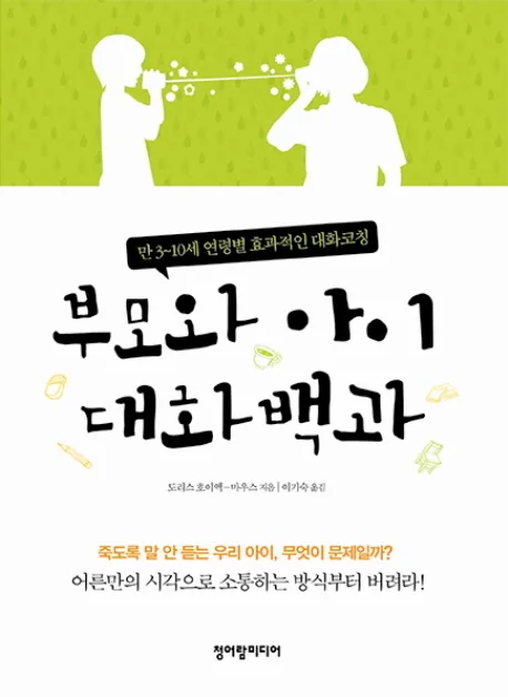 부모와 아이 대화백과 : 만3~10세 연령별 효과적인 대화코칭 표지