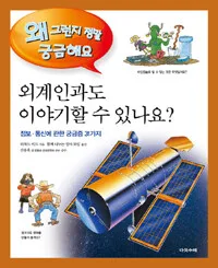 외계인과도 이야기할 수 있나요? 표지