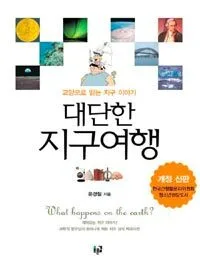 대단한 지구여행 표지
