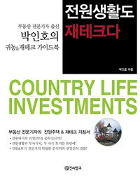 전원생활도 재테크다 표지