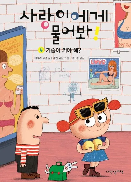 사랑이에게 물어봐!. 4 표지