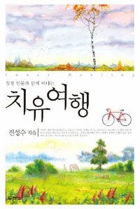 치유여행 표지