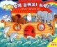 함께 놀아요! 노아!  : 구약이야기1 - 창세기(노아의 홍수) 표지