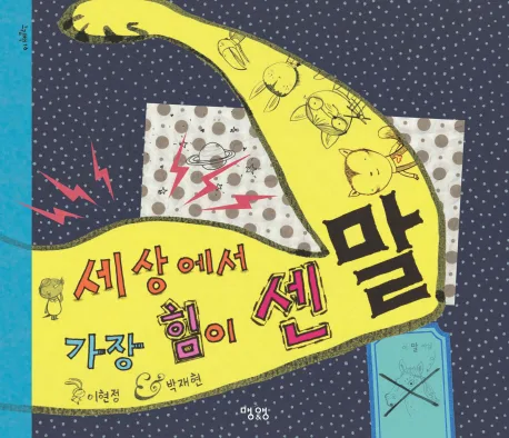 세상에서 가장 힘이 센 말 표지