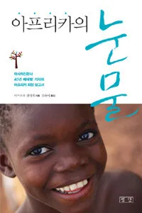 아프리카의 눈물 표지