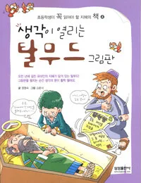 생각이열리는 탈무드그림판 표지