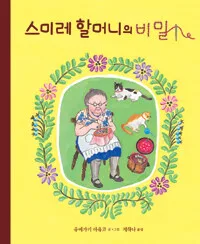 스미레 할머니의 비밀 표지