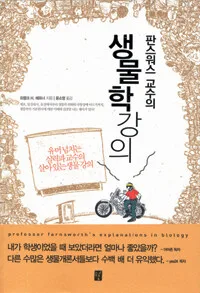 (판스워스 교수의)생물학 강의 표지