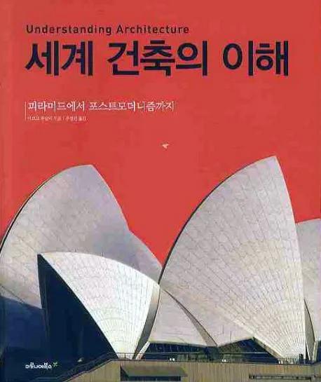 세계 건축의 이해 : 피라미드에서 포스트모더니즘까지 표지