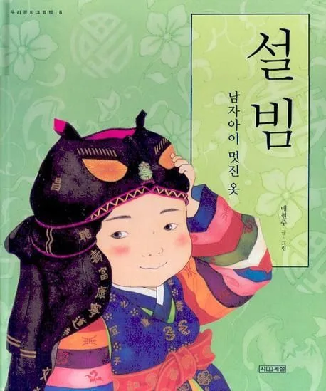 설빔:남자아이 멋진 옷 표지