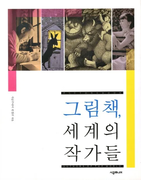 그림책, 세계의 작가들 표지
