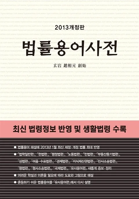 (2013개정판) 법률용어사전 표지