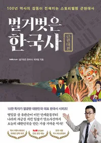 벌거벗은 한국사 : 100년 역사의 감동이 전해지는 스토리텔링 근현대사. 근현대편 표지