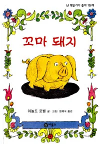 꼬마 돼지 표지