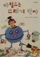마틸드는 쓰레기 박사 표지